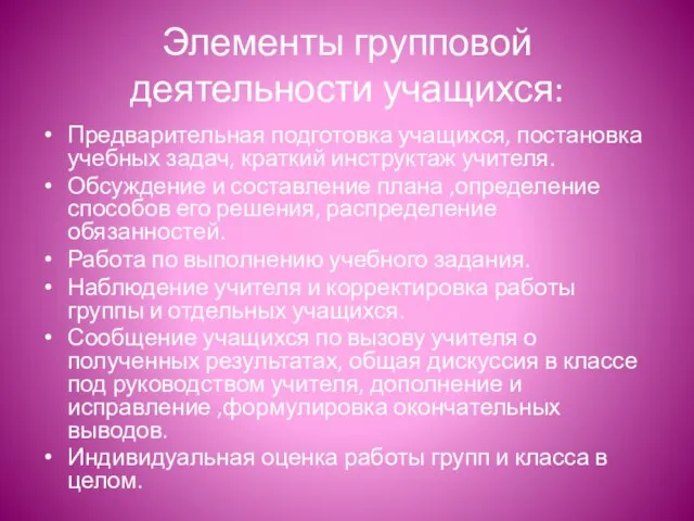 Элементы групповой деятельности учащихся: Предварительная подготовка учащихся, постановка учебных задач, краткий инструктаж