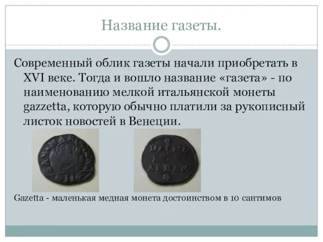 Название газеты. Современный облик газеты начали приобретать в XVI веке. Тогда и