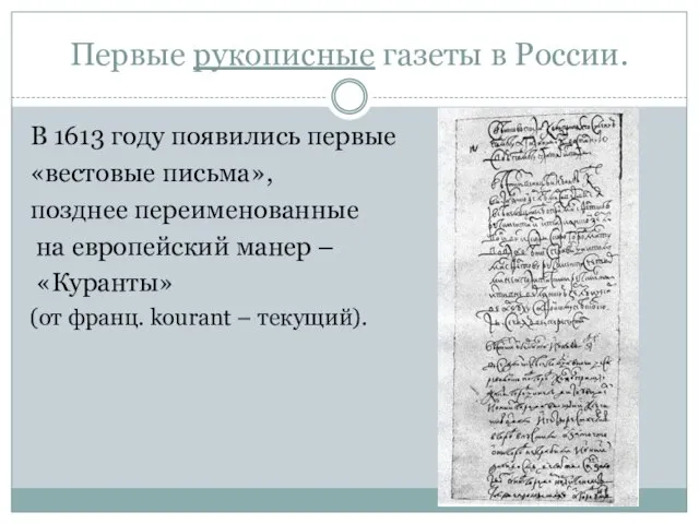 Первые рукописные газеты в России. В 1613 году появились первые «вестовые письма»,