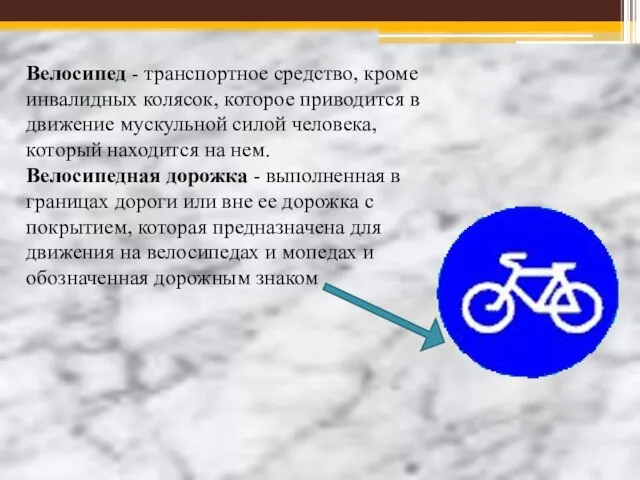 Велосипед - транспортное средство, кроме инвалидных колясок, которое приводится в движение мускульной