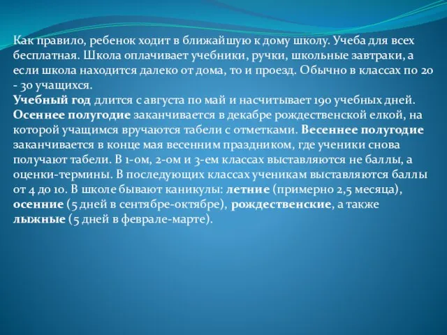 Как правило, ребенок ходит в ближайшую к дому школу. Учеба для всех