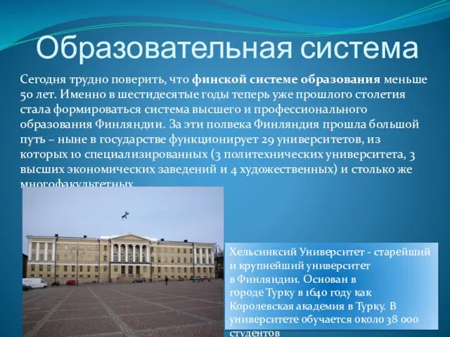 Образовательная система Сегодня трудно поверить, что финской системе образования меньше 50 лет.