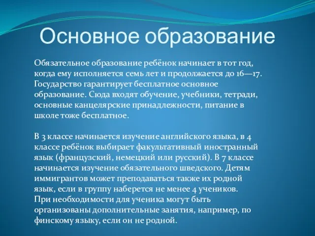 Основное образование Обязательное образование ребёнок начинает в тот год, когда ему исполняется