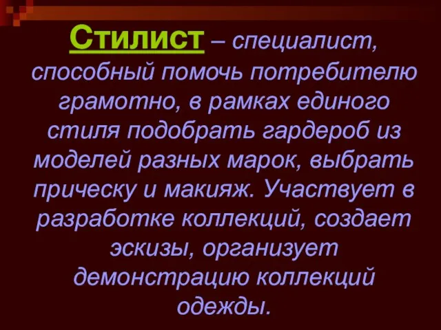 Стилист – специалист, способный помочь потребителю грамотно, в рамках единого стиля подобрать