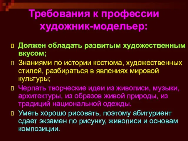 Требования к профессии художник-модельер: Должен обладать развитым художественным вкусом; Знаниями по истории