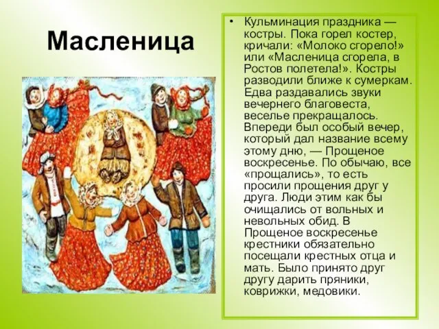 Масленица Кульминация праздника — костры. Пока горел костер, кричали: «Молоко сгорело!» или