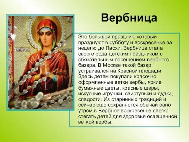 Вербница Это большой праздник, который празднуют в субботу и воскресенье за неделю