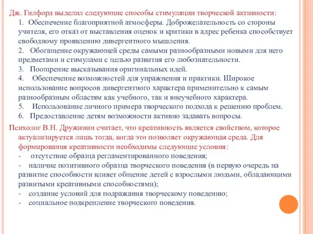 Дж. Гилфорд выделил следующие способы стимуляции творческой активности: 1. Обеспечение благоприятной атмосферы.