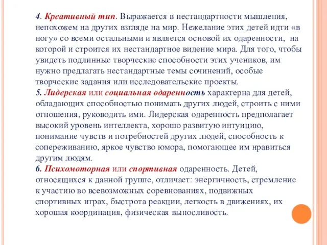 4. Креативный тип. Выражается в нестандартности мышления, непохожем на других взгляде на