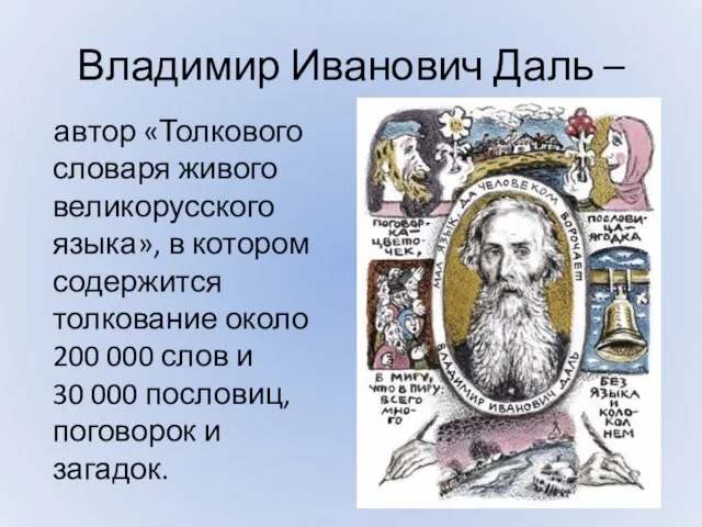 Владимир Иванович Даль – автор «Толкового словаря живого великорусского языка», в котором