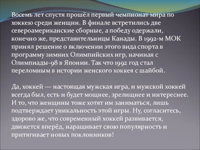 Восемь лет спустя прошёл первый чемпионат мира по хоккею среди женщин. В