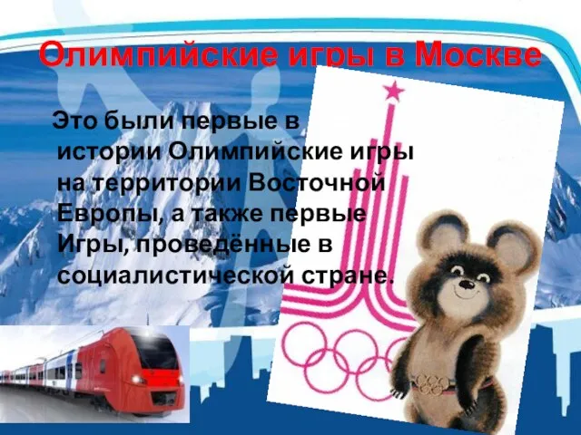 Олимпийские игры в Москве Это были первые в истории Олимпийские игры на