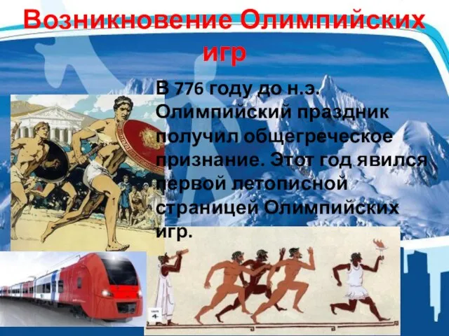 Возникновение Олимпийских игр В 776 году до н.э. Олимпийский праздник получил общегреческое