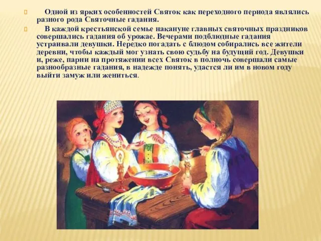 Одной из ярких особенностей Святок как переходного периода являлись разного рода Святочные