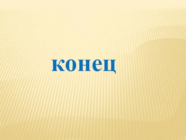 конец