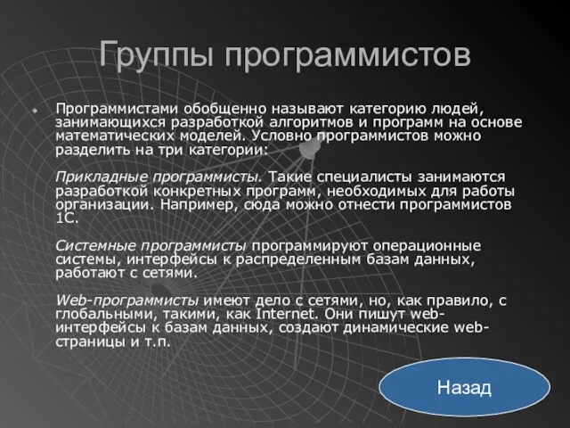 Группы программистов Программистами обобщенно называют категорию людей, занимающихся разработкой алгоритмов и программ