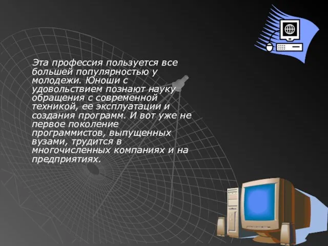 Эта профессия пользуется все большей популярностью у молодежи. Юноши с удовольствием познают