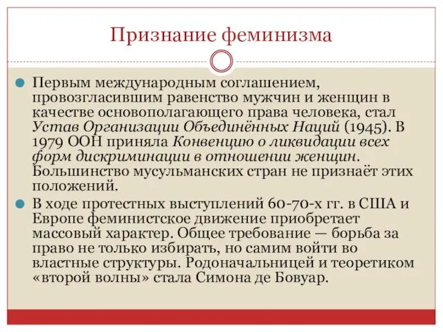 Первым международным соглашением, провозгласившим равенство мужчин и женщин в качестве основополагающего права