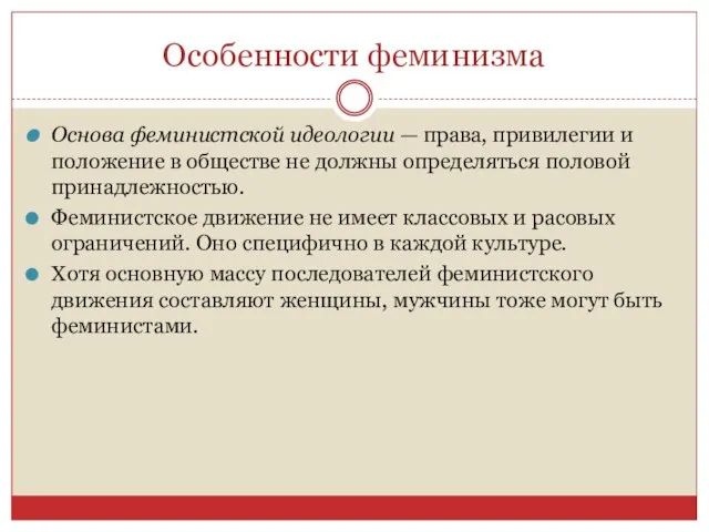 Основа феминистской идеологии — права, привилегии и положение в обществе не должны