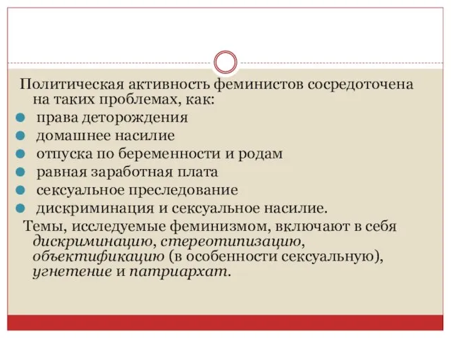 Политическая активность феминистов сосредоточена на таких проблемах, как: права деторождения домашнее насилие