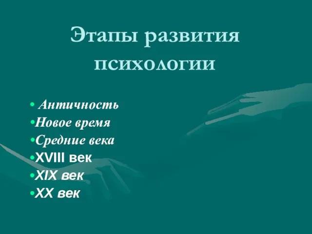 Этапы развития психологии Античность Новое время Средние века XVIII век XIX век XX век