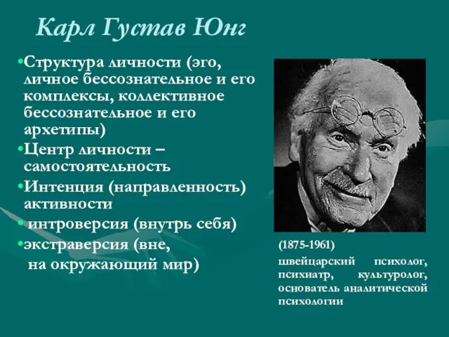 Карл Густав Юнг (1875-1961) швейцарский психолог, психиатр, культуролог, основатель аналитической психологии Структура