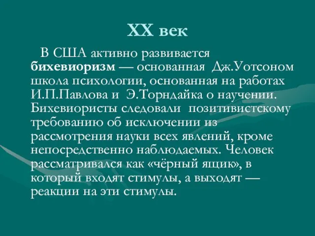 ХХ век В США активно развивается бихевиоризм — основанная Дж.Уотсоном школа психологии,