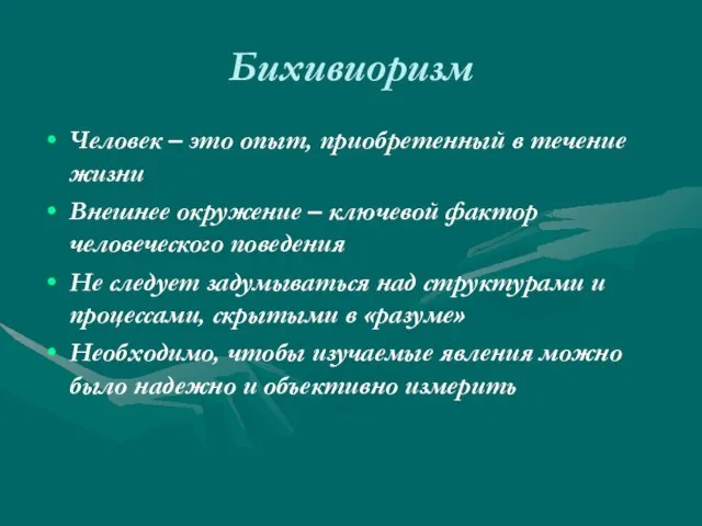 Бихивиоризм Человек – это опыт, приобретенный в течение жизни Внешнее окружение –