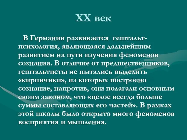 ХХ век В Германии развивается гештальт-психология, являющаяся дальнейшим развитием на пути изучения