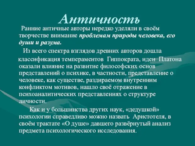 Античность Ранние античные авторы нередко уделяли в своём творчестве внимание проблемам природы