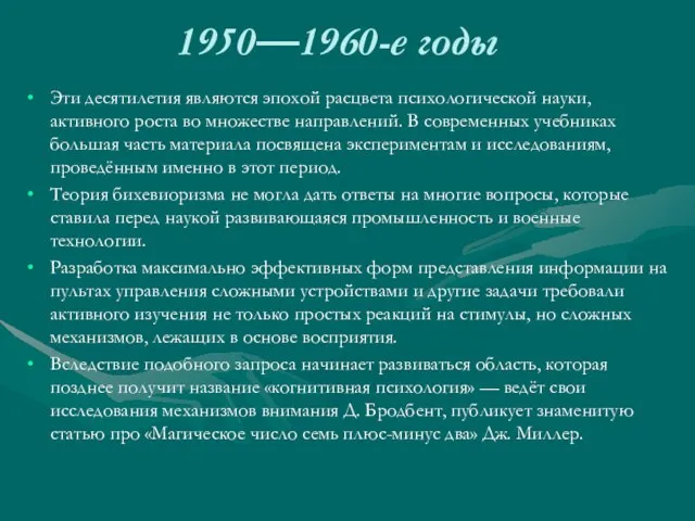 1950—1960-е годы Эти десятилетия являются эпохой расцвета психологической науки, активного роста во