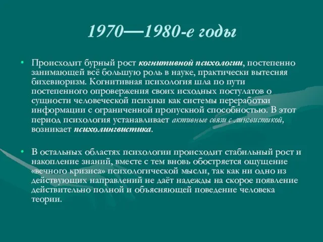 1970—1980-е годы Происходит бурный рост когнитивной психологии, постепенно занимающей всё большую роль