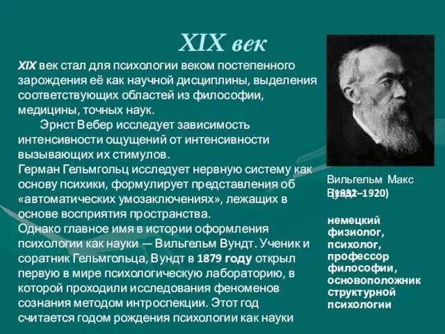 XIX век Вильгельм Макс Вундт XIX век стал для психологии веком постепенного