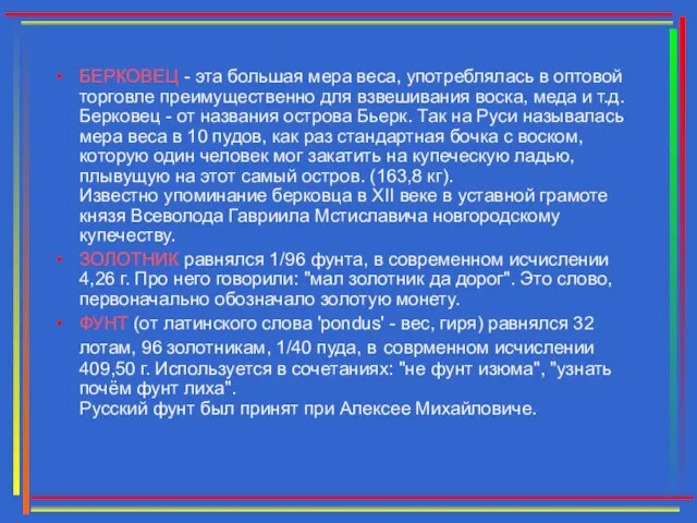 БЕРКОВЕЦ - эта большая мера веса, употреблялась в оптовой торговле преимущественно для