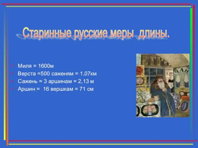 Миля = 1600м Верста =500 саженям = 1,07км Сажень = 3 аршинам