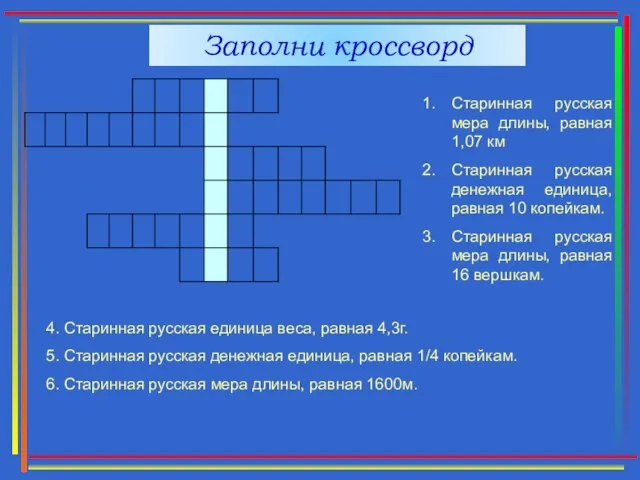 Старинная русская мера длины, равная 1,07 км Старинная русская денежная единица, равная