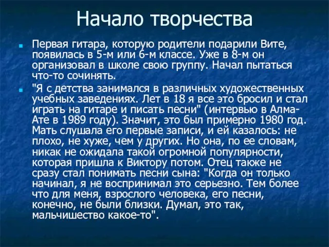 Начало творчества Первая гитара, которую родители подарили Вите, появилась в 5-м или