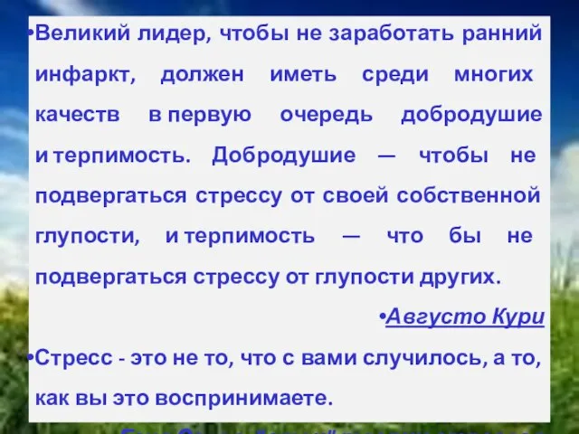 Великий лидер, чтобы не заработать ранний инфаркт, должен иметь среди многих качеств