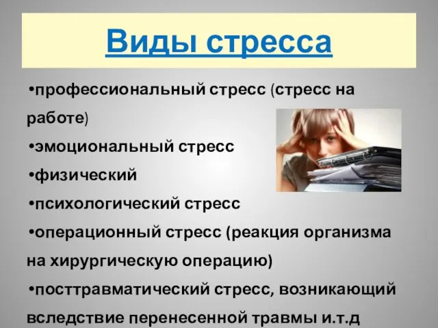 Виды стресса профессиональный стресс (стресс на работе) эмоциональный стресс физический психологический стресс