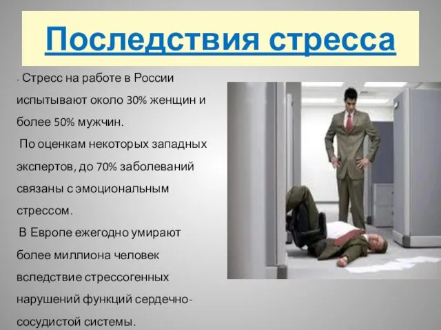 Последствия стресса Стресс на работе в России испытывают около 30% женщин и