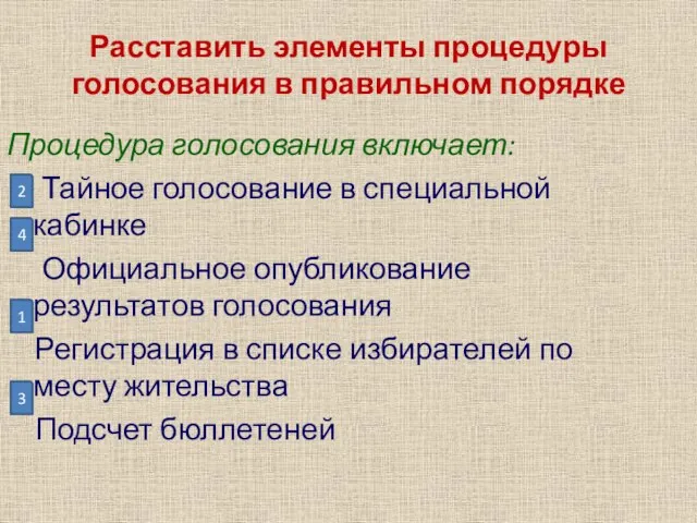 Расставить элементы процедуры голосования в правильном порядке Процедура голосования включает: Тайное голосование