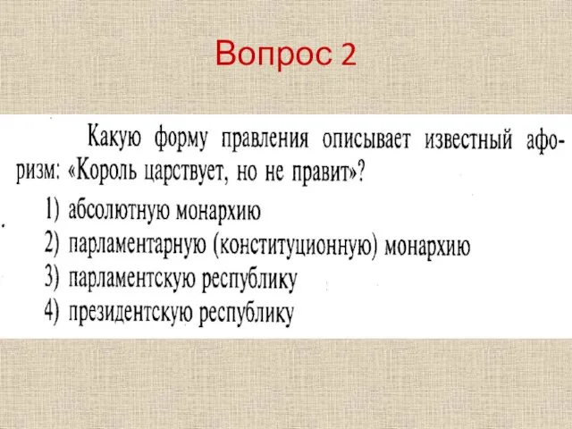 Вопрос 2 .