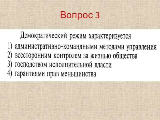 Вопрос 3