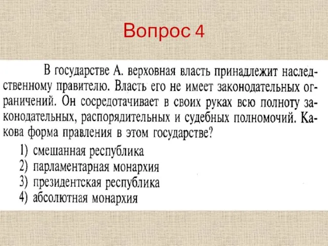 Вопрос 4