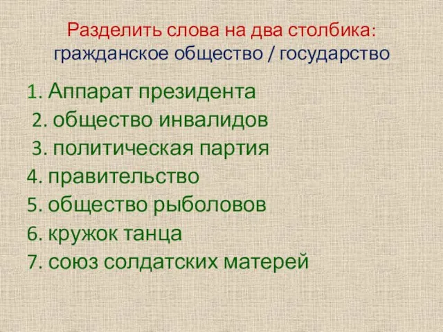 Разделить слова на два столбика: гражданское общество / государство 1. Аппарат президента