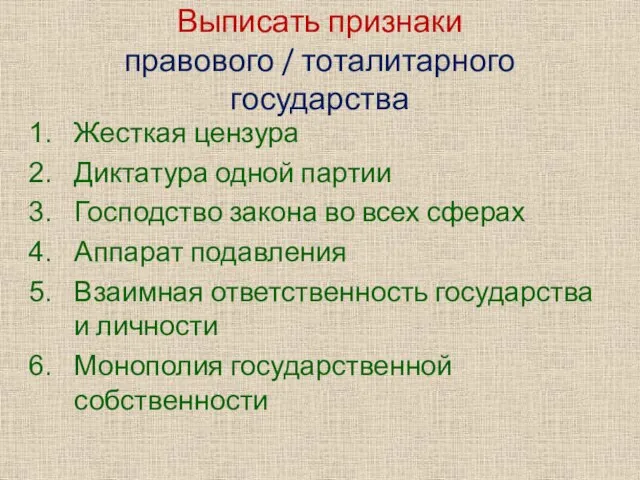 Выписать признаки правового / тоталитарного государства Жесткая цензура Диктатура одной партии Господство