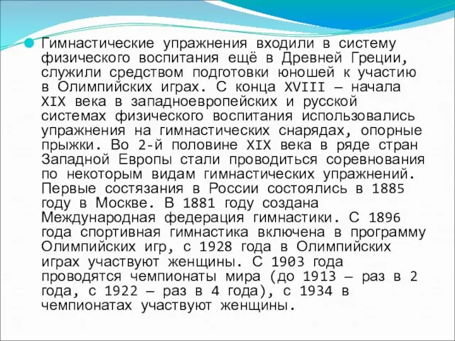 Гимнастические упражнения входили в систему физического воспитания ещё в Древней Греции, служили