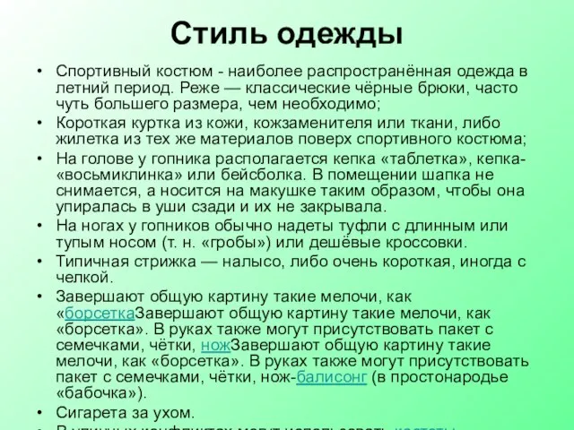 Стиль одежды Спортивный костюм - наиболее распространённая одежда в летний период. Реже