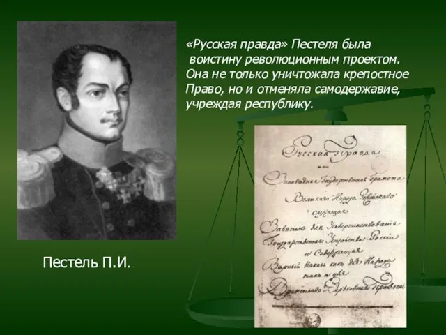 Пестель П.И. «Русская правда» Пестеля была воистину революционным проектом. Она не только