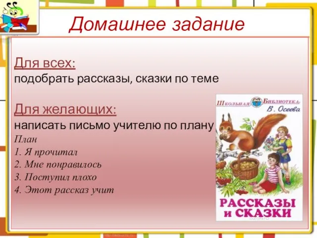 Домашнее задание Для всех: подобрать рассказы, сказки по теме Для желающих: написать